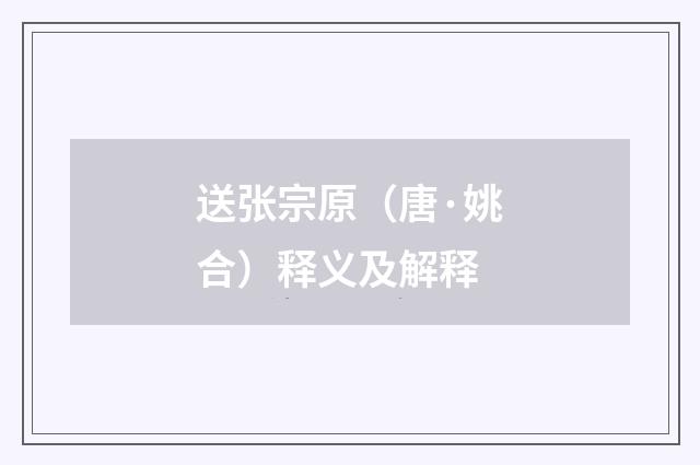 送张宗原（唐·姚合）释义及解释