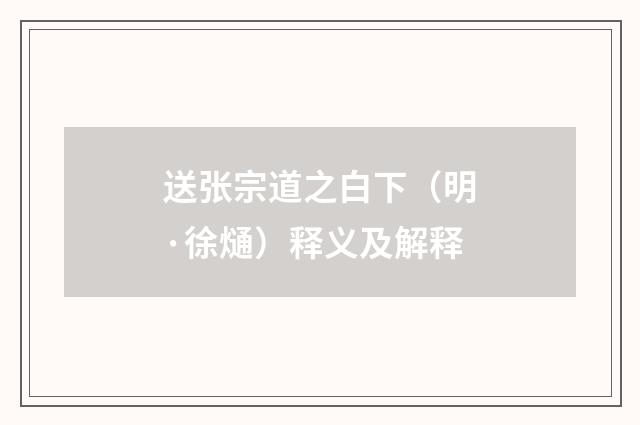 送张宗道之白下（明·徐熥）释义及解释
