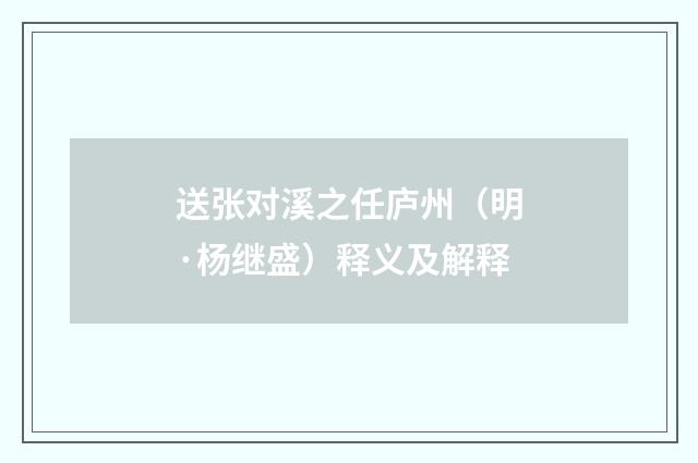 送张对溪之任庐州（明·杨继盛）释义及解释