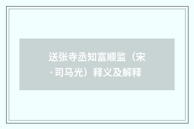 送张寺丞知富顺监（宋·司马光）释义及解释