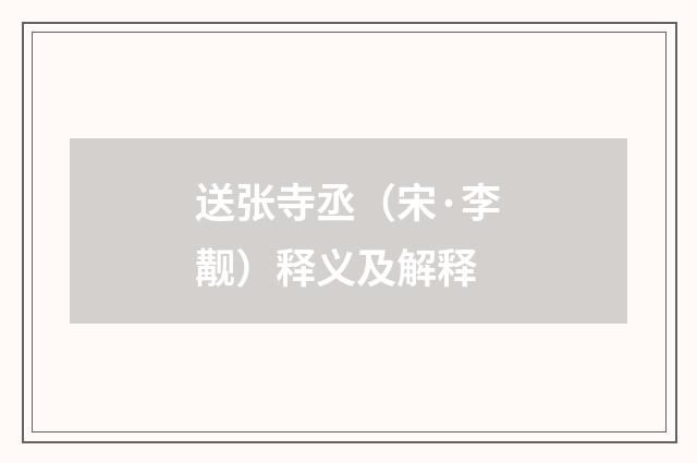 送张寺丞（宋·李觏）释义及解释