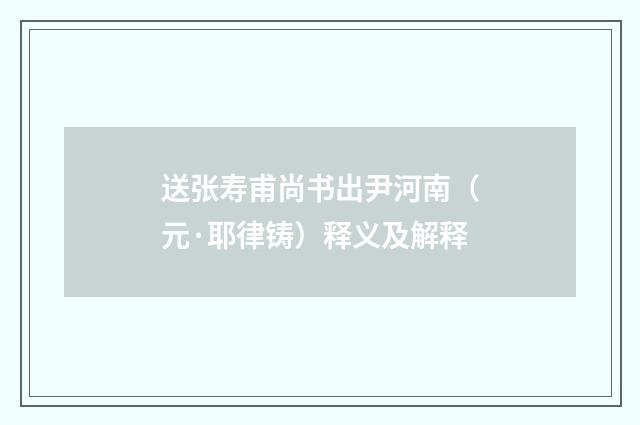 送张寿甫尚书出尹河南（元·耶律铸）释义及解释