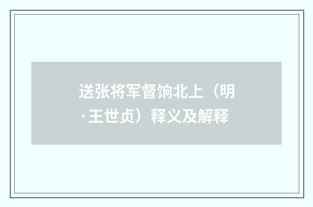 送张将军督饷北上（明·王世贞）释义及解释