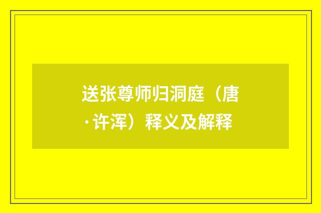 送张尊师归洞庭（唐·许浑）释义及解释