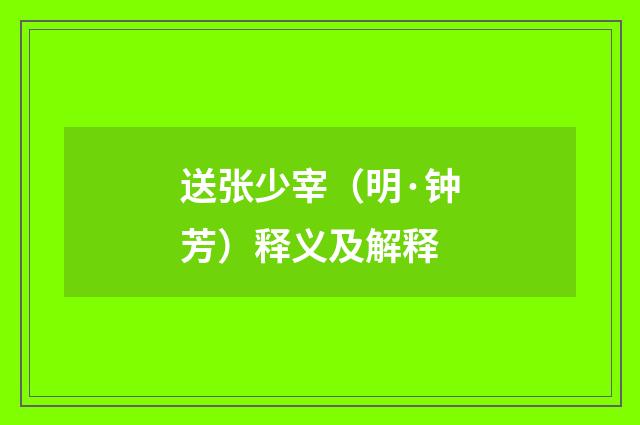 送张少宰（明·钟芳）释义及解释