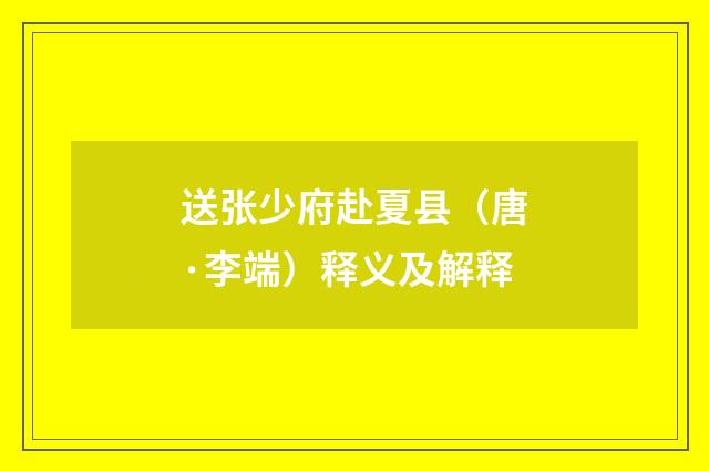 送张少府赴夏县（唐·李端）释义及解释