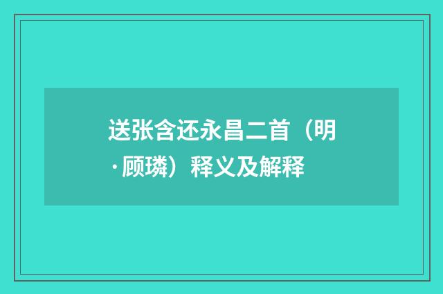 送张含还永昌二首（明·顾璘）释义及解释