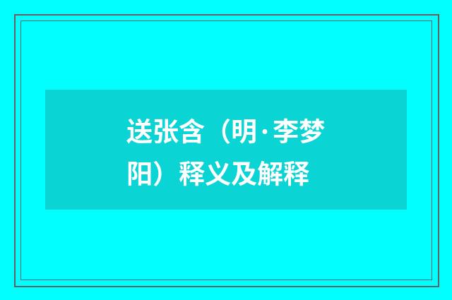 送张含（明·李梦阳）释义及解释