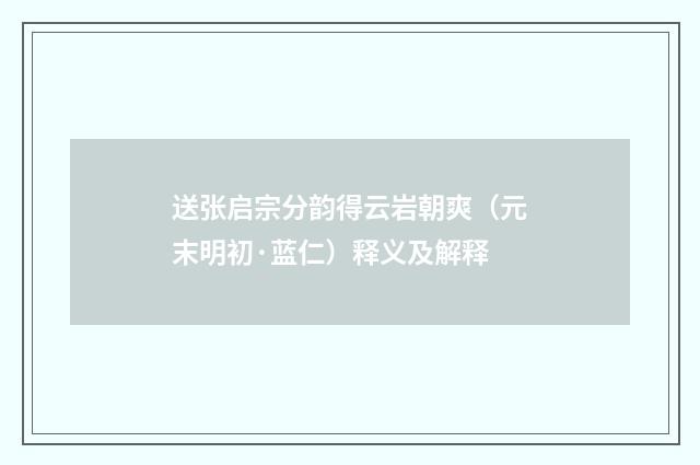 送张启宗分韵得云岩朝爽（元末明初·蓝仁）释义及解释