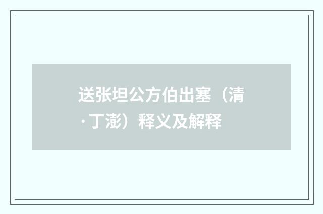 送张坦公方伯出塞（清·丁澎）释义及解释