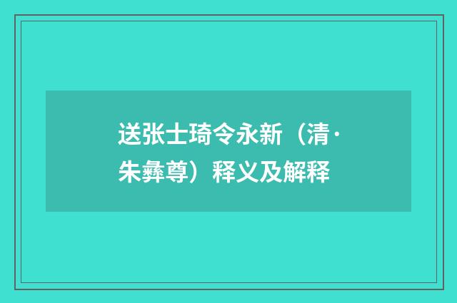 送张士琦令永新（清·朱彝尊）释义及解释