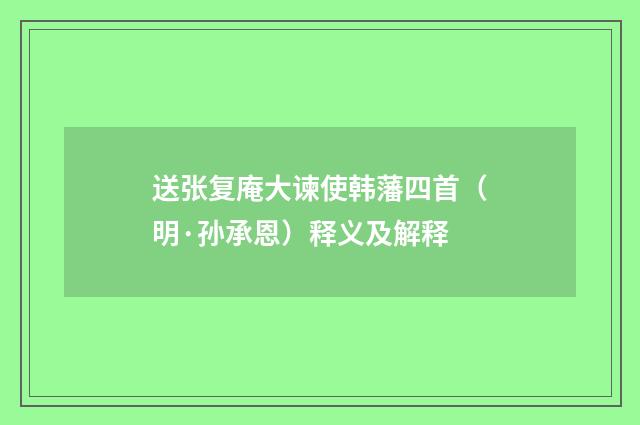 送张复庵大谏使韩藩四首（明·孙承恩）释义及解释