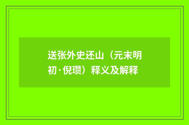 送张外史还山（元末明初·倪瓒）释义及解释
