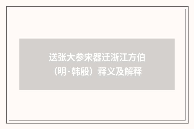 送张大参宋器迁浙江方伯（明·韩殷）释义及解释