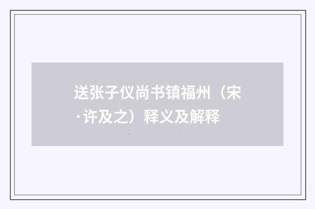 送张子仪尚书镇福州（宋·许及之）释义及解释