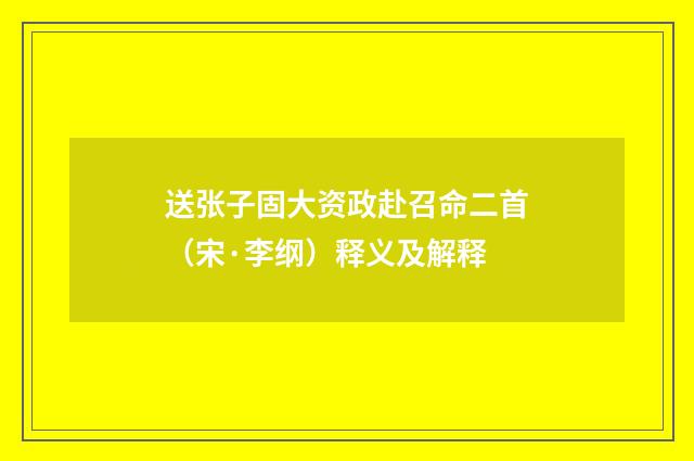 送张子固大资政赴召命二首（宋·李纲）释义及解释