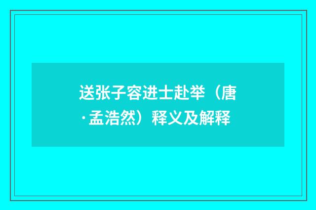 送张子容进士赴举(唐·孟浩然)释义及解释