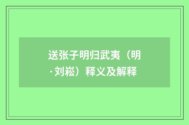 送张子明归武夷（明·刘崧）释义及解释