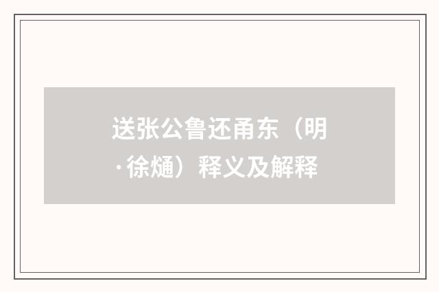 送张公鲁还甬东（明·徐熥）释义及解释