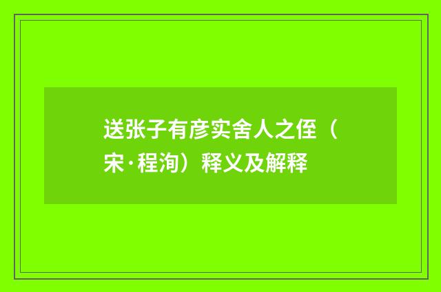送张子有彦实舍人之侄（宋·程洵）释义及解释