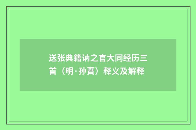 送张典籍讷之官大同经历三首（明·孙蕡）释义及解释