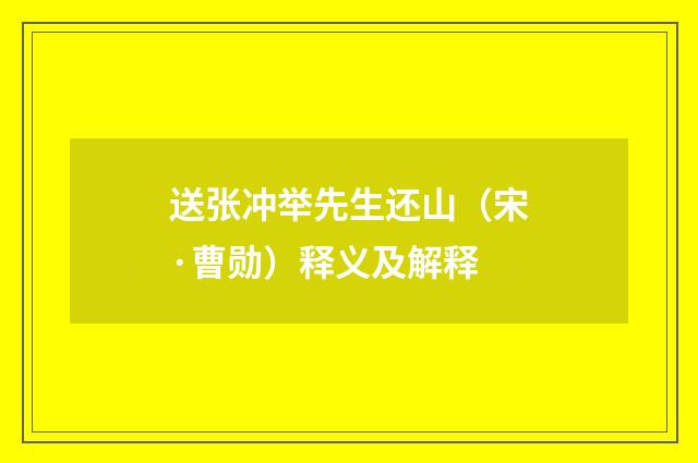 送张冲举先生还山（宋·曹勋）释义及解释