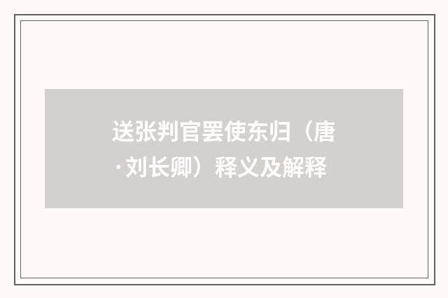 送张判官罢使东归（唐·刘长卿）释义及解释