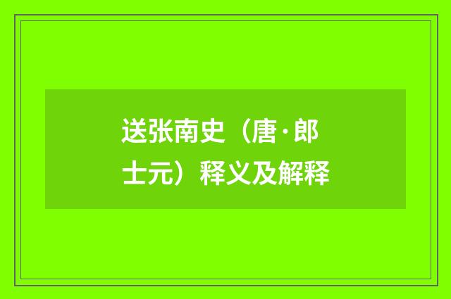 送张南史（唐·郎士元）释义及解释