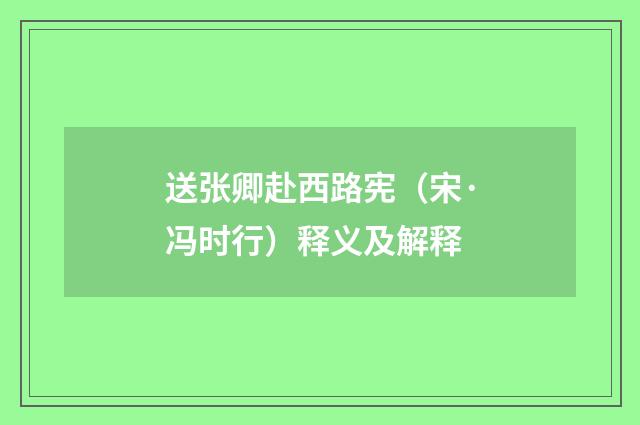 送张卿赴西路宪（宋·冯时行）释义及解释