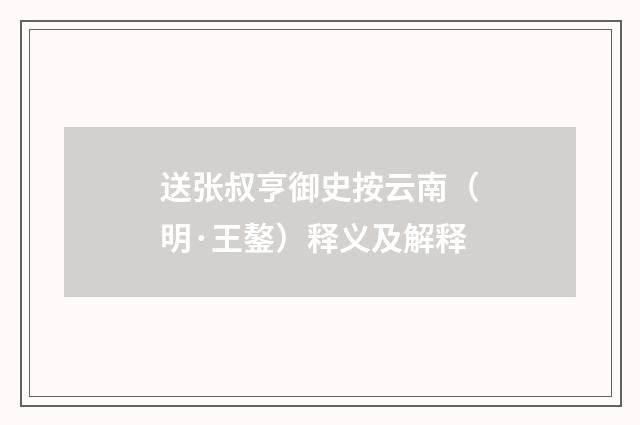 送张叔亨御史按云南（明·王鏊）释义及解释