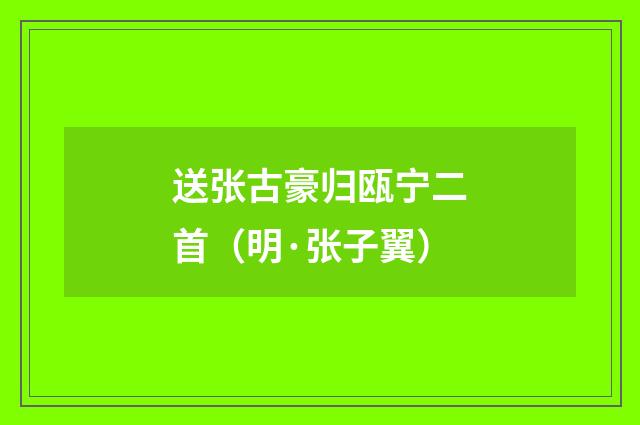 送张古豪归瓯宁二首（明·张子翼）释义及解释
