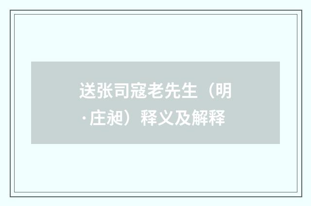 送张司寇老先生（明·庄昶）释义及解释