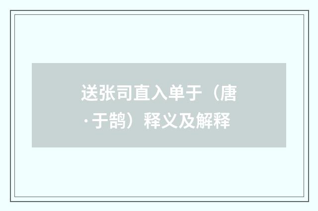 送张司直入单于（唐·于鹄）释义及解释
