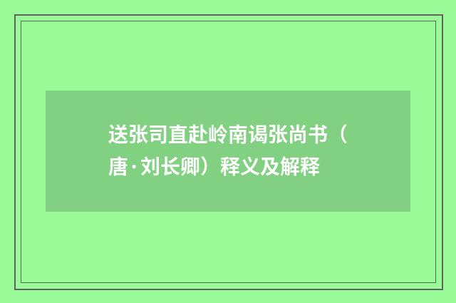 送张司直赴岭南谒张尚书（唐·刘长卿）释义及解释