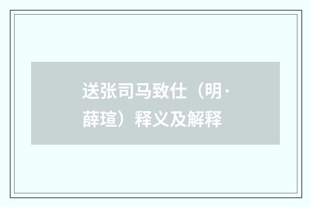 送张司马致仕（明·薛瑄）释义及解释