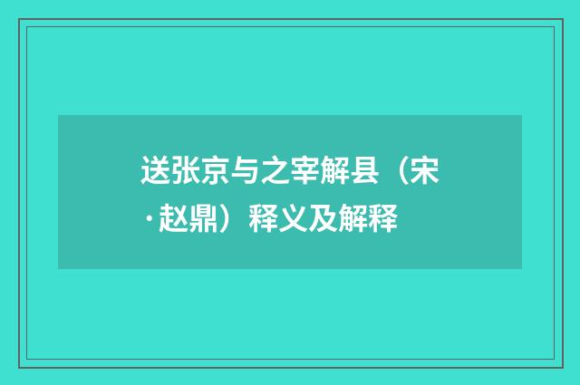 送张京与之宰解县（宋·赵鼎）释义及解释