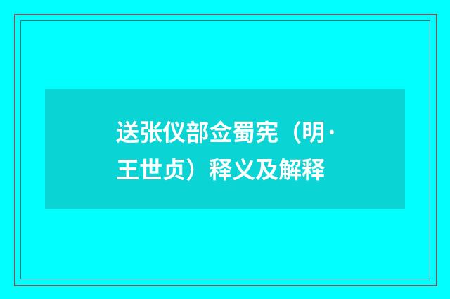 送张仪部佥蜀宪（明·王世贞）释义及解释