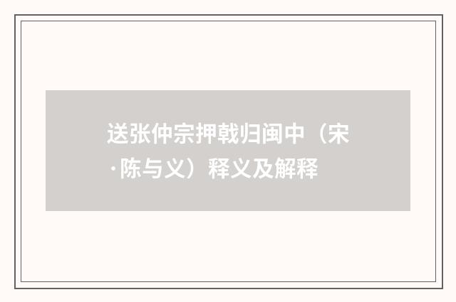 送张仲宗押戟归闽中（宋·陈与义）释义及解释