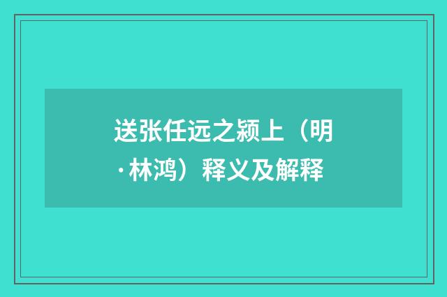 送张任远之颍上（明·林鸿）释义及解释