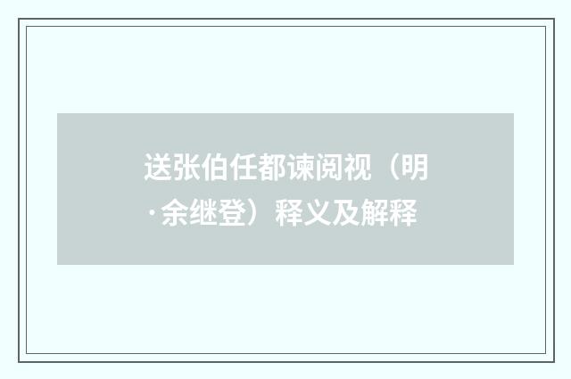 送张伯任都谏阅视（明·余继登）释义及解释