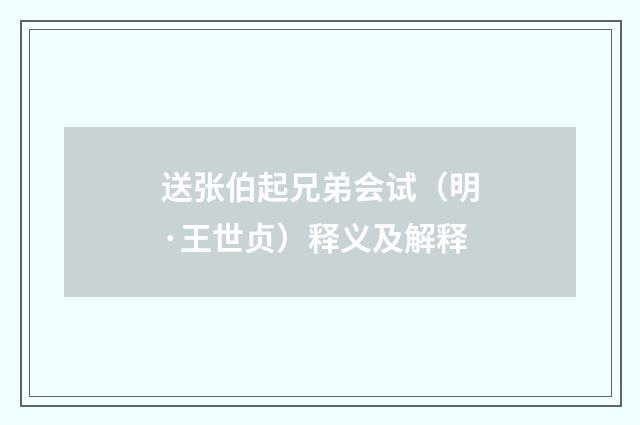 送张伯起兄弟会试（明·王世贞）释义及解释
