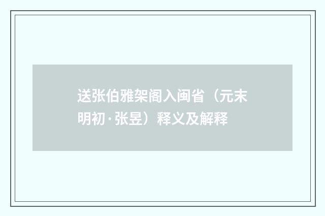 送张伯雅架阁入闽省（元末明初·张昱）释义及解释