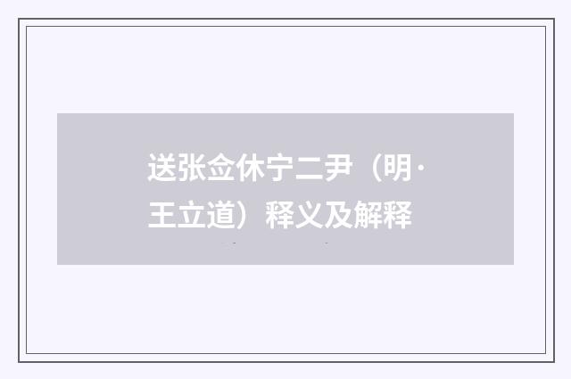 送张佥休宁二尹（明·王立道）释义及解释