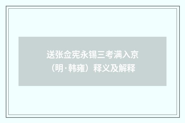 送张佥宪永锡三考满入京（明·韩雍）释义及解释