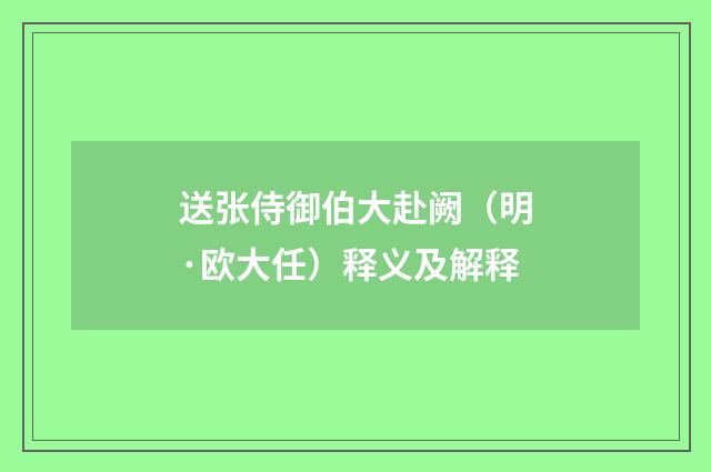 送张侍御伯大赴阙（明·欧大任）释义及解释