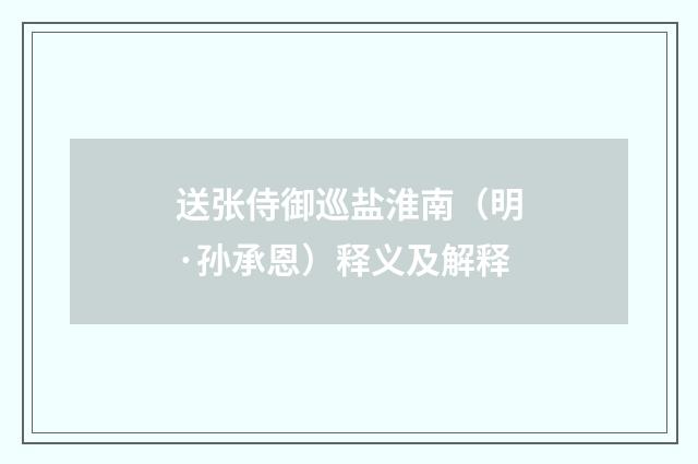 送张侍御巡盐淮南（明·孙承恩）释义及解释