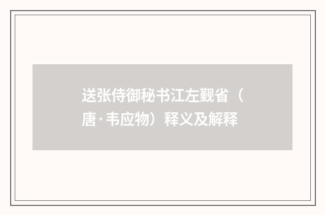 送张侍御秘书江左觐省（唐·韦应物）释义及解释