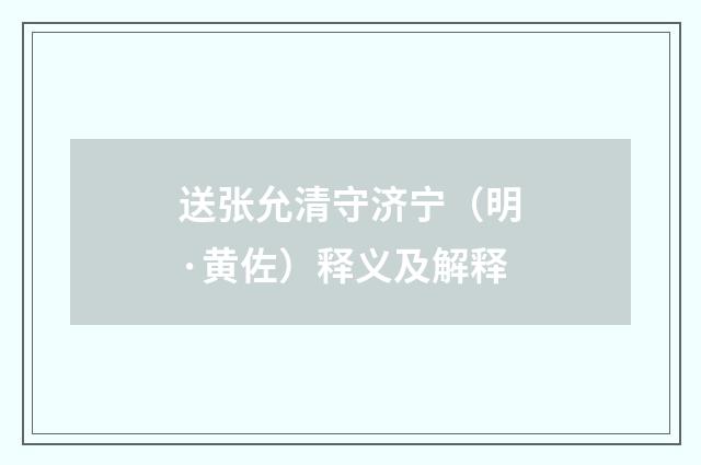 送张允清守济宁(明·黄佐)释义及解释