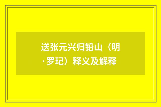 送张元兴归铅山(明·罗玘)释义及解释