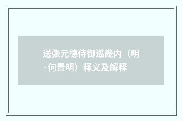 送张元德侍御巡畿内（明·何景明）释义及解释
